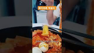 예의바른 떡볶이 인사드립니다