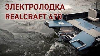 Электрическая лодка Realcraft 470. Мотор Torqeedo Cruise 4.0.