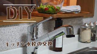 キッチン水栓の交換DIY