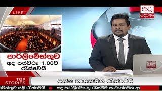 Ada Derana Lunch Time News Bulletin 12.30 pm - 2018.11.19