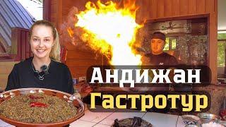 Андижан. Встречаем гостей по-андижански! Базар, плов, тандыр кабоб.