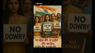 दहेज निषेध अधिनियम | Dowry Prohibition Act | #shorts #shortviral #shortsfeed