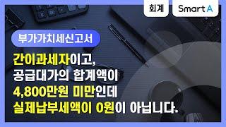 [더존 Smart A] 간이과세자이고, 공급대가의 합계액이 4,800만원 미만인데 실제납부세액이 0원이 아닙니다.