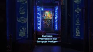 Самый неоднозначный музей: фантазии и сны Фрейда