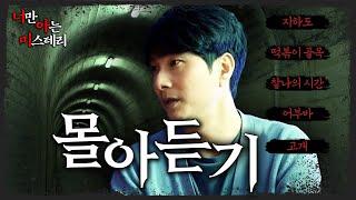 5개 사연 마왕 라디오 몰아듣기 - 너만 아는 미스테리│#haunted #ghosthunting #Adventure
