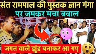 ज्ञान गंगा पुस्तक को लेकर मच गया बवाल  Sant Rampal Ji | Gyan Ganga Book 