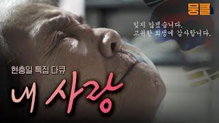 현충일 특집 다큐 [내 사랑]┃KBS 180606 방송