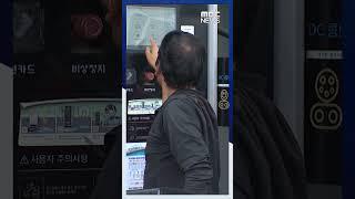 전기차 몰고 휴가? 고속도로는 '충전 전쟁' #Shorts (MBC뉴스)