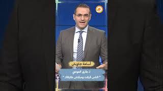 أسامة جاويش  لــ طارق العوضي" الناس قرفت ومبقتش طايقاك "  #shorts #short