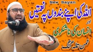 ALLAH Ki Naimaten Ur Insan | New Byan | Molana Ahmad Jamshed Khan