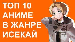 Топ 10 аниме в жанре исекай. #anime #isekai #исекай
