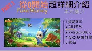 [Pkemoney] #全網最全的詳細介紹 #超好賺GameFi #快速回本 教你從頭開始玩Pokemoney GameFi 究竟好不好賺?