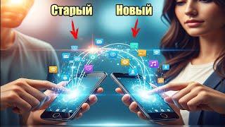 How to transfer all data from an old phone to a new one without 100% loss