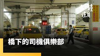 《橋下的司機俱樂部》建國橋下的休息站　計程車司機的俱樂部｜另一種注目 #鏡新聞