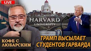 Трамп перекрыл кислород иностранным студентам | Путин готовит летнее наступление