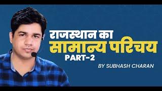 राजस्थान का सामान्य परिचय || PART -2 || Rajasthan Geography || By Subhash Charan