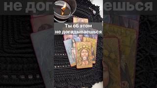 ️Что Вам ВАЖНО Знать...  Расклад таро #таро #tarot #таролог