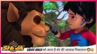 Ladoo Singh को आता है शेर की आवाज़ निकालना  | जंगल में मचा हड़कंप! | Shiva | शिवा