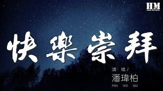 潘瑋柏 - 快樂崇拜『歡樂你邀請它一定來』【動態歌詞Lyrics】