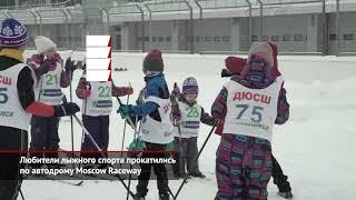 Любители лыжного спорта прокатились по автодрому Moscow Raceway | Новости с колёс №1380