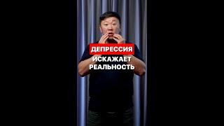 Депрессия искажает реальность Странные проявления стресса Игорь Ким психолог