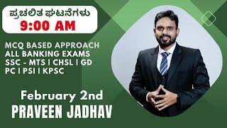 Feb 2nd  2024 | Daily Current affairs | Banking | SSC | KANNADA | Praveen Jadhav | LOL