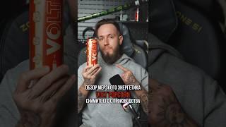 Энергетик, который должен быть снят с производства | VOLT POPCORN