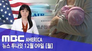 미국 "원정 출산 어처구니 없어"..."관광 비자도 강화" - MBC AMERICA (2024년 12월 9일)