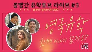 Bella 영국유학닷컴 입사 기념 | 볼빨간 유학튜브 영국 유학 무엇이든 물어보세요 - 2/3(금) 저녁 7시