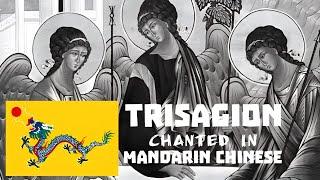 Trisagion Hymn chanted in Traditional Mandarin | Orthodox China