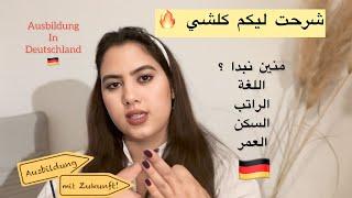 التكوين المهني  أو الأوسبيلدونغ في ألمانيا  (Ausbildung) بالتفصيل الممل / ها شنو خاصك تعرف..!