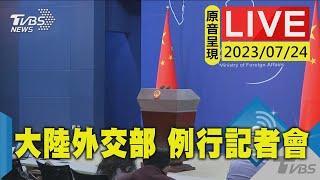 #最新看TVBS【原音呈現LIVE】大陸外交部官員現身 北京每日例行記者會