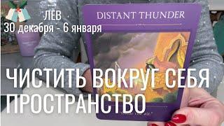 ЛЕВ : Расчищайте пространство вокруг себя ! | Неделя 30 декабря - 6 января 2025 таро прогноз