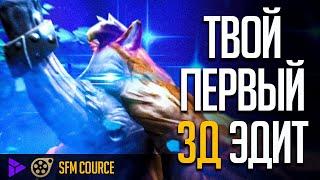 DOTA 2 - КАК СДЕЛАТЬ 3D ЭДИТ