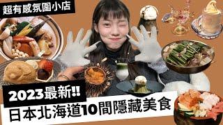 2023最新!日本北海道10間隱藏美食/日本人分享的氛圍小店/醫療cp