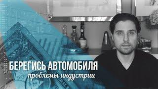Берегись Автомобиля - Проблемы Автомобильной Индустрии