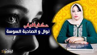 حكايا ليلى..نوال و الصاحبة السوسة..من بنت دارهم لمجرمة مبحوث عليها...