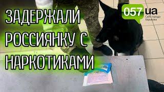 Харьковские пограничники задержали россиянку, перевозившую наркотики в РФ