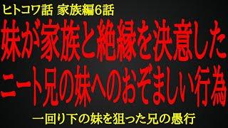 【2ch ヒトコワ】甘やかされた兄のキモすぎる暴挙【人怖】