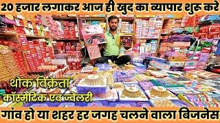 1 से शुरू कॉस्मेटिक और ज्वेलरी  बिजनेस शुरू करने का सुनहरा मौका Sadar bazar Delhi Cosmetic Market