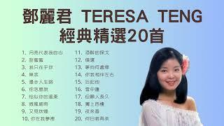 鄧麗君 Teresa Teng 經典精選20首