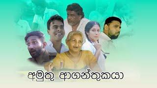 අමුතු ආගන්තුකයා | එක්දින ටෙලි කතා මාලාව