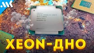 Не собирайте ПК на Xeon!