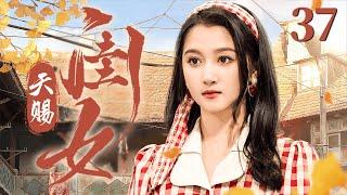 【FULL】天赐闺女 第37集 （关晓彤、牛骏峰）