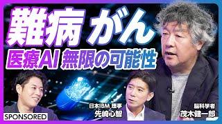 【医療AIで自分の未来がわかる日が来る】脳科学者・茂木健一郎が注目　ヘルスケア領域のAI活用最前線／難病の最先端情報や肝がん予測もAIで可能に／患者中心医療がいよいよ現実的になる理由