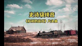 【史诗级纯音】《Main Title》磅礴大气的旋律，浩瀚而神秘的力量