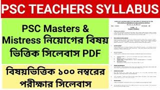 PSC TEACHERS RECRUITMENT SYLLABUS || PSC MASTERS & MISTRESS SYLLABUS || PSC TEACHER SYLLABUS 2024