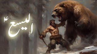 Hazrat al yassa alaihis salam ka waqia | Prophet elisha and the bears | Amber Voice | Urdu & Hindi