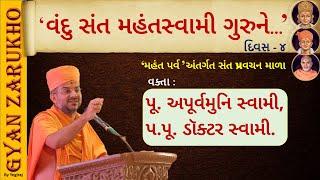 સમદર્શી મહંતસ્વામી મહારાજ || By Pu. Apurvmuni Swami || Ashirvad - P.Pu. Doctor Swami || Baps Katha |