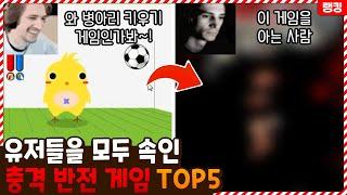 힐링 게임 아니였어..? 유저들을 모두 속인 충격 반전 게임 TOP5